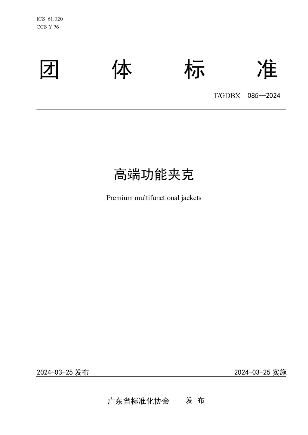 引领“夹克家族”向高端和功能化提升ag旗舰厅网站广东省标协发布团标